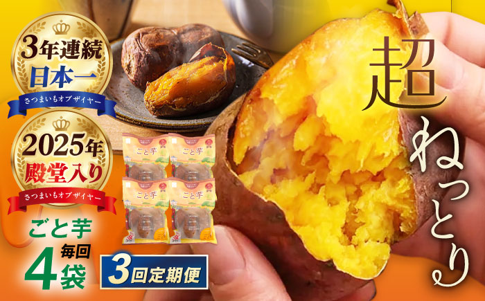 【3回定期便】【3年連続日本一】焼き芋 ごと芋 300g×4袋 五島市/ごと[PBY043] レンジで簡単 サツマイモ おやつ 小分け さつまいも 芋