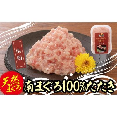 ふるさと納税 横浜市 天然南まぐろ100%たたき(80g×10袋)