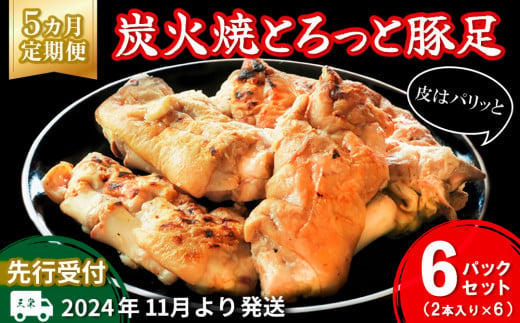 【先行受付】2024年11月より発送【5カ月定期便】炭火焼とろっと焼豚足2本入り×6パック【やみつき コラーゲン パリパリ 酒の肴 ボイル】E9-C029316