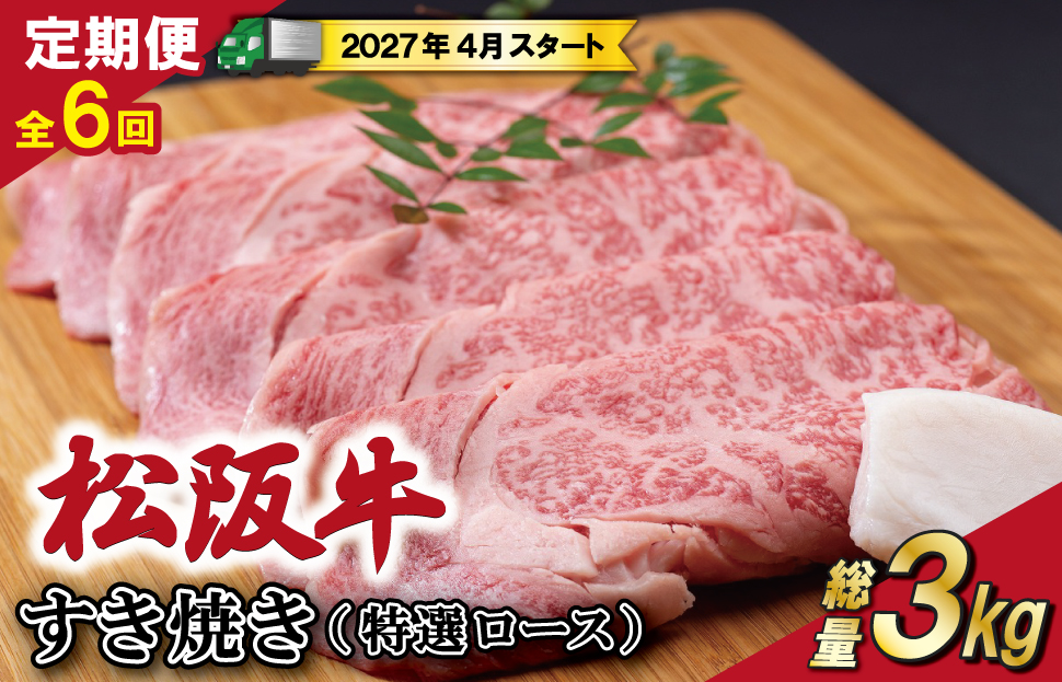 【定期便全6回】 松阪牛 すき焼き （特選ロース） 500g 【受付時期・発送時期限定】 SS50