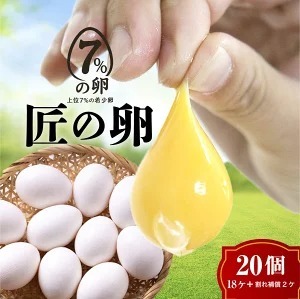 【定期便6ヶ月】匠の卵 20個(割れ玉補償２個）7％の卵｜たまご　卵　玉子　鶏卵　生卵　プレミアム　優秀賞　愛知県　美浜町　国産　産直　卵黄　卵かけご飯