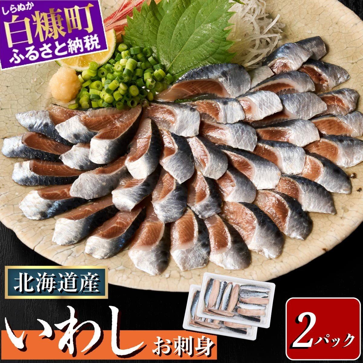 
            刺身 いわし 北海道産 【20枚×2パック（20尾分）】いわし イワシ 鰯 小分け 海鮮 おかず おつまみ 酒 惣菜 人気 魚 魚介 ふるさと納税 おすすめ
          