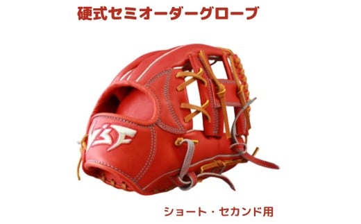 硬式セミオーダーグローブ（グラブ）（ショート・セカンド用）【野球工房ｉプラス】：本体カラー：ワインブラウン　紐カラー：赤オレンジ　右投げ用