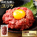 【ふるさと納税】＜選べる容量＞【フジチク】国産 馬刺し ユッケ 約50g×3 合計約150g／約50g×6 合計約300g／約50g×9 合計約450g／約50g×12 合計約600g 馬肉 桜肉 赤身肉 セット たれ付き 冷凍 国産 熊本県 湯前町 送料無料