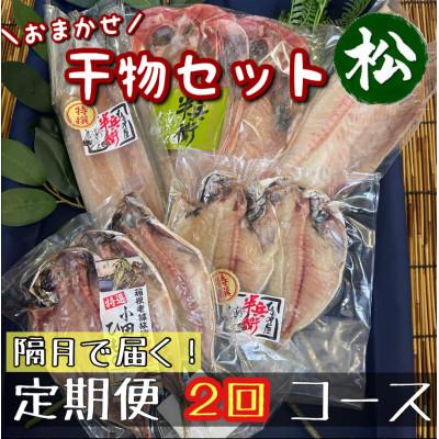 ふるさと納税 小田原市 【2ヵ月毎定期便】厳選!おまかせ干物セット【松】小田原の美味しい干物!【神奈川県小田原市早川】全2回