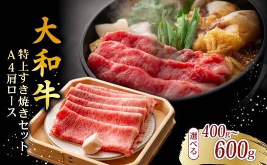 大和牛 上すき焼きセット A4ランク 肩ロース 400g 割り下付き すきやき すき焼き 牛肉 お肉 肉 niku 和牛 セット ロース ロース肉 すき焼きセット プレゼント ギフト 贈り物 贈答 奈良県 奈良市 なら ももしき fjn05