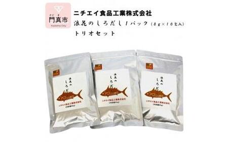 浪花のしろだし　１パック（８ｇ×１0包入）　トリオセット【 出汁 白出汁 だし パック出汁 出汁 だし 出汁セット だし 出汁 】