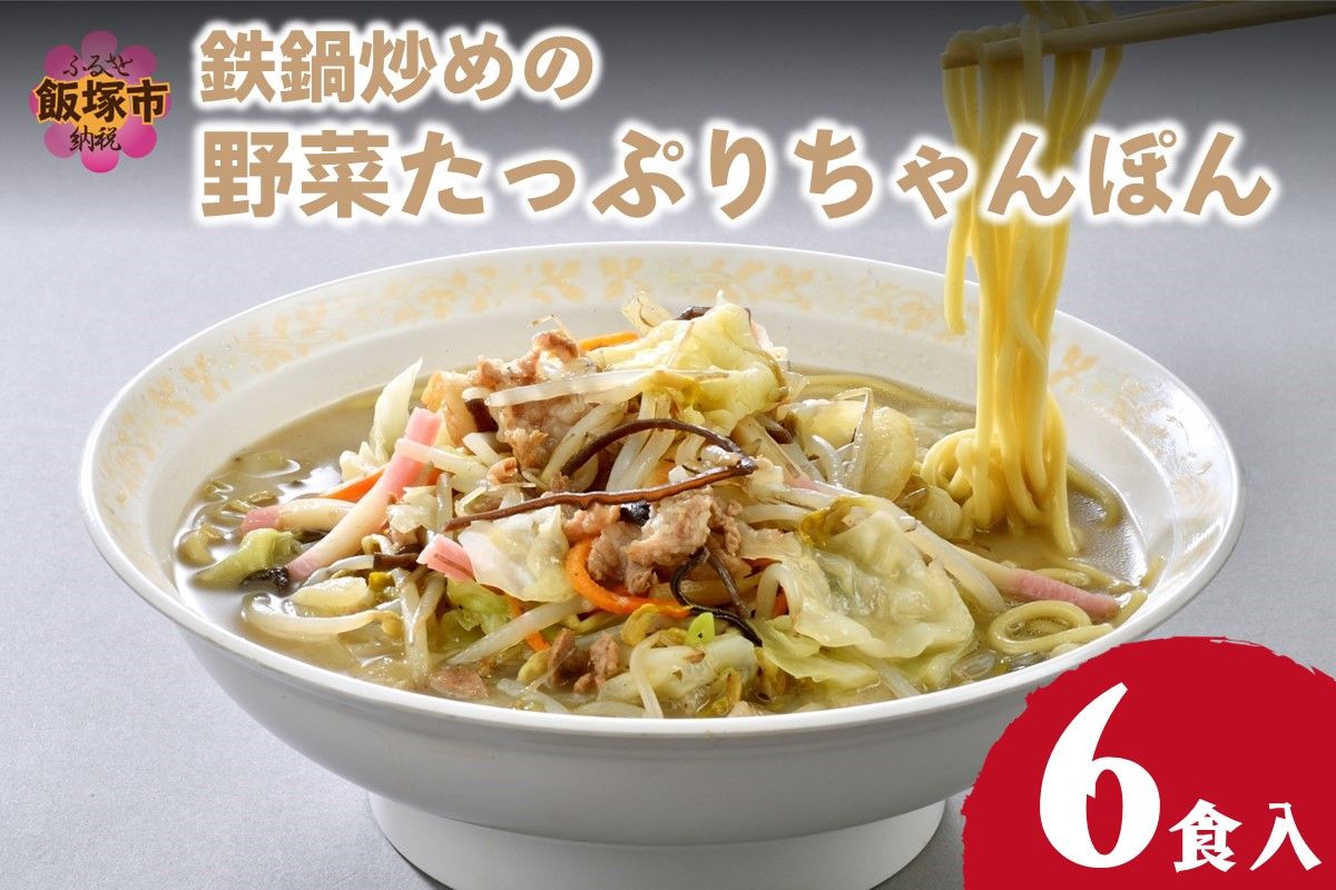 【B-231】水不要の本格スープ！鉄鍋炒めの野菜たっぷりちゃんぽん