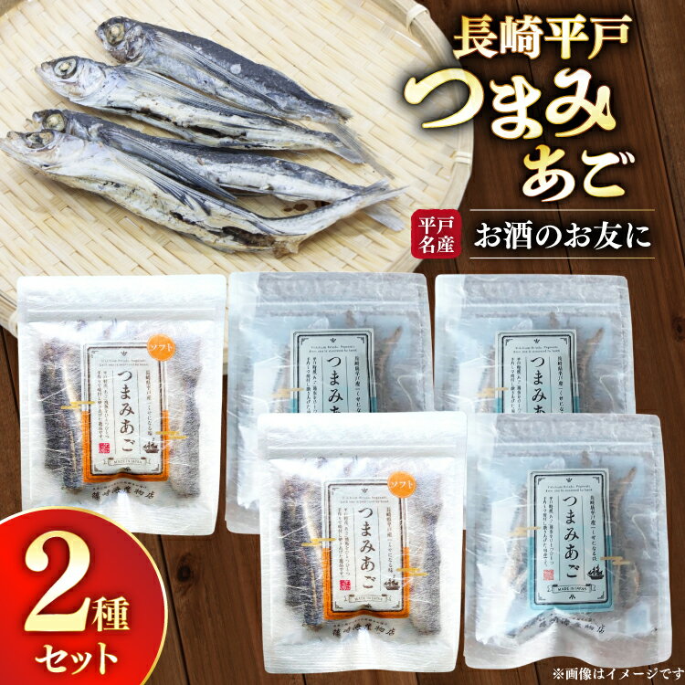 【ふるさと納税】おつまみ セット つまみ あご 2種 詰め合わせ 食べ比べ 計5袋 [篠崎海産物店 長崎県 平戸市 hr42bgy410041] 飛魚 アゴ とびうお あて 肴 酒のつまみ 酒の肴 おやつ お酒 晩酌 海鮮 海鮮食品 魚介類 魚介 魚