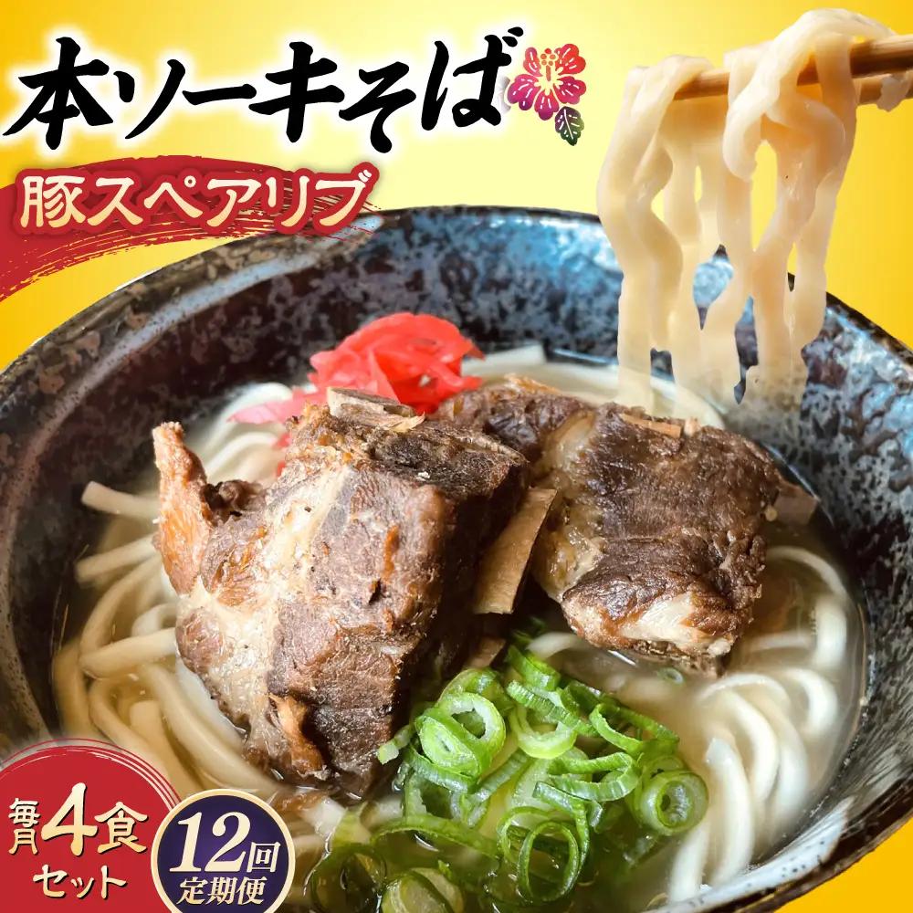 沖縄そば 【全12回定期便】本ソーキそば (豚スペアリブ) 4食セット  BCAO018 そば