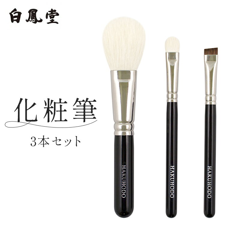 【ふるさと納税】白鳳堂 化粧筆3本セット【メイクブラシ フェイスブラシ チークブラシ 化粧 メイク コスメ 美容 透明感 毛穴 ギフト プレゼント】