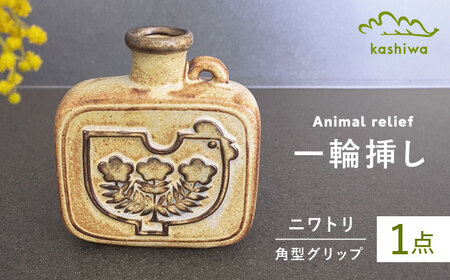 【瀬戸焼】一輪挿し グリップデザイン角型 【かしわ窯】一輪挿し 花瓶 花器 インテリア [BBAJ003]