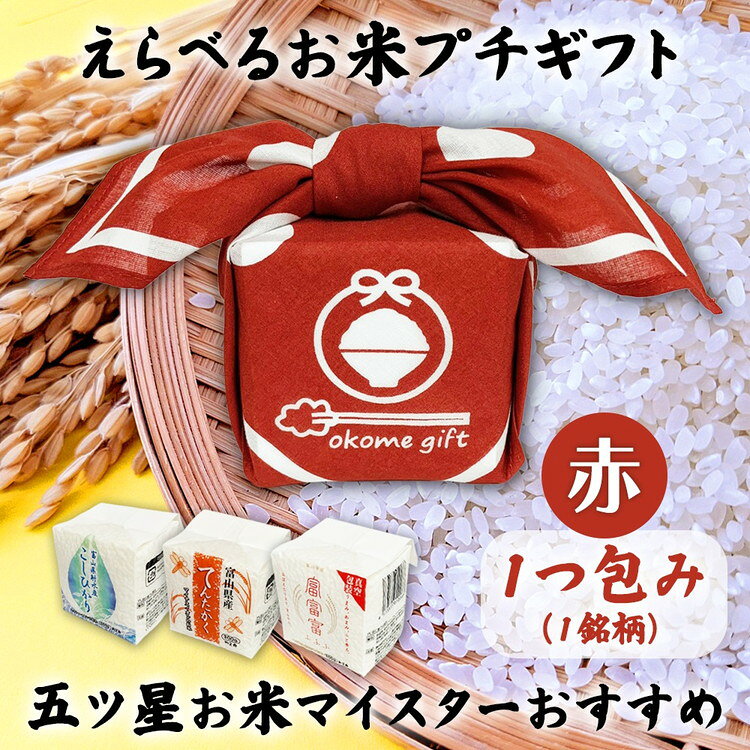 【ふるさと納税】[五ツ星お米マイスターおすすめ] えらべるお米 プチギフト 1つ包み（1銘柄）赤色