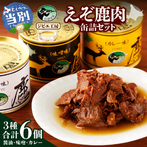 【ジビエ工房】 えぞ鹿肉缶詰セット 3種の缶詰