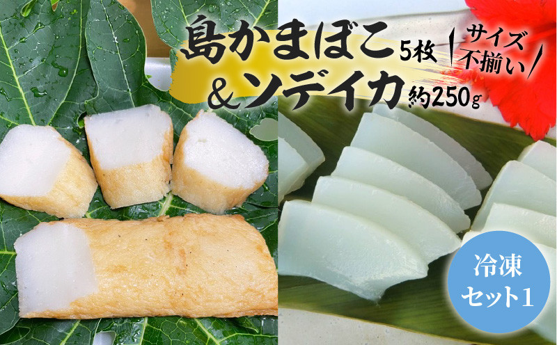 
【冷凍セット(1)】 島かまぼこ5枚＆ソデイカ約250g/サイズ不揃い　W009-061u

