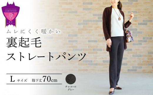 裏起毛ストレートパンツ(チャコールグレーL・股下70cm)  ARIKIパンツ 裏起毛 ファッション レディースファッション パンツ レディースパンツ リラックスフィット 女性用 服 広島県福山市/有