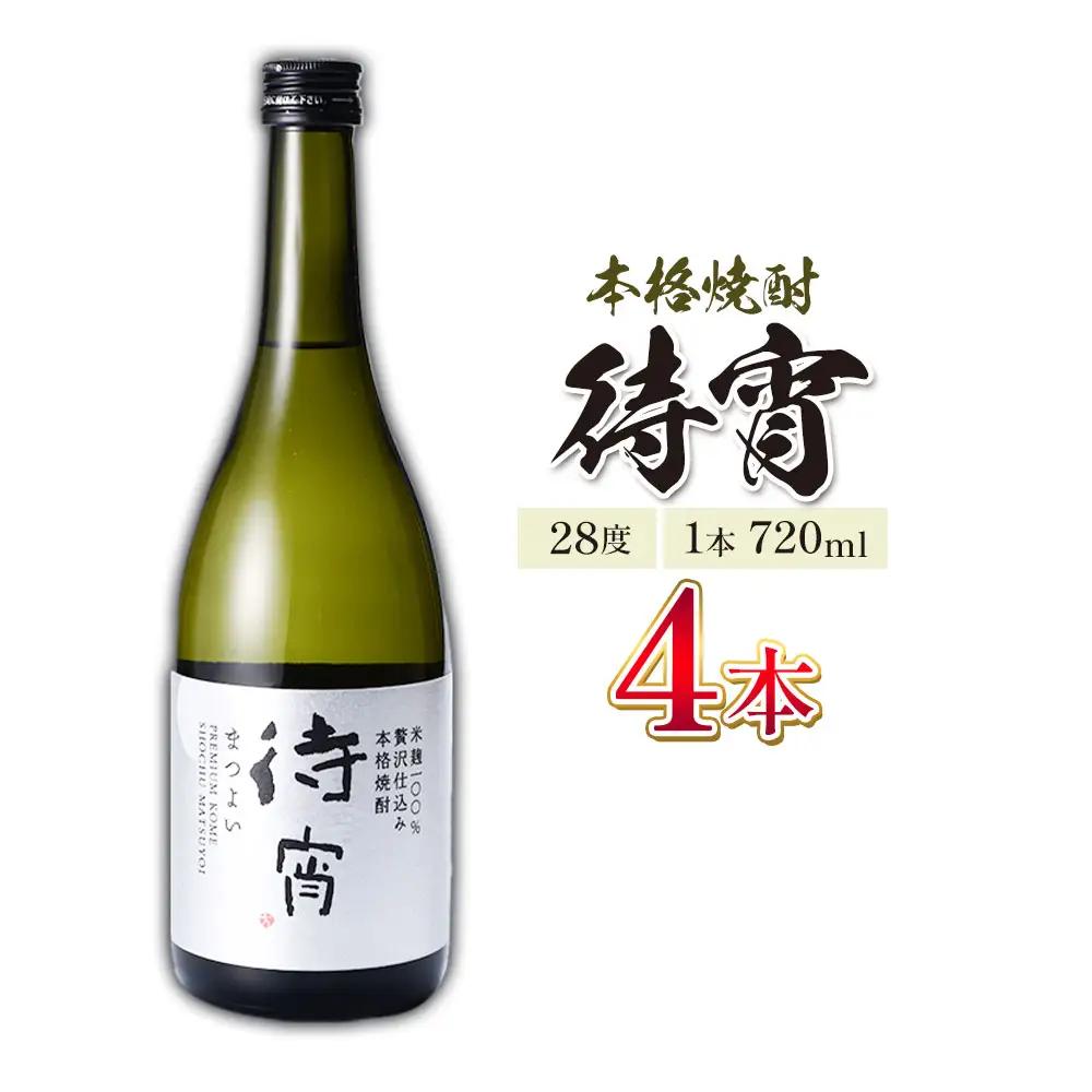 本格焼酎 待宵 28度 720ml×4本 焼酎 米焼酎