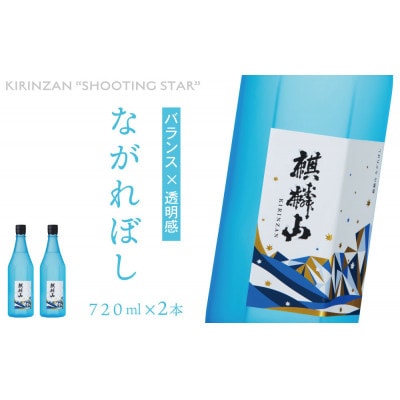 麒麟山　ながれぼし　720ml×2本【1730605】