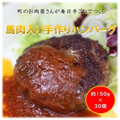 ふるさと納税 長洲町 馬肉入り手作りハンバーグ(150g×30個)