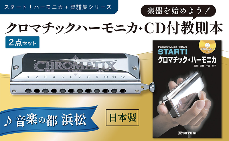 START！クロマチックハーモニカセット