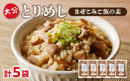 大分とりめし 5袋セット 鶏肉 ごぼう 混ぜ込み 湯煎 簡単調理 ご飯 簡単 時短 鶏めし 2合用 A03050