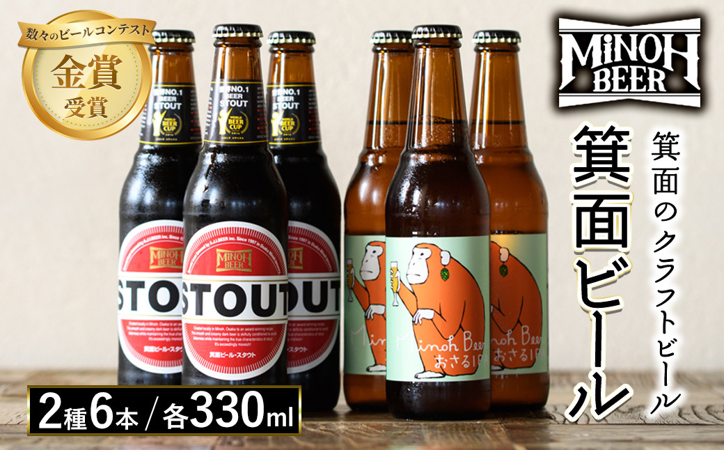 
            箕面ビール2種6本Aセット(計6本・各330ml)【m01-09】【箕面ビール】
          