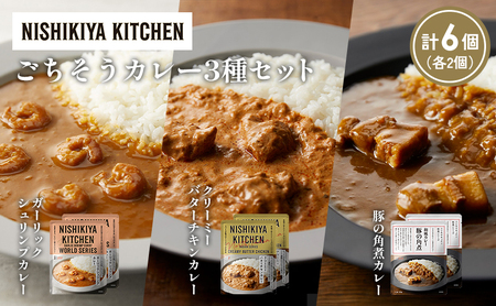 【各2個】豚の角煮カレー ガーリックシュリンプカレー クリーミーバターチキンカレー食べ比べ NISHIKIYA KITCHEN レトルト レトルト食品 非常食 備蓄 贈り物 プレゼント ギフト 贈答品 ニシキヤキッチン にしき ニシキ にしき食品 岩沼
