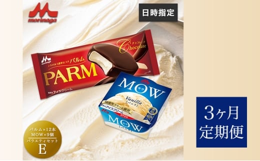 139.【定期便3ケ月】PARM(パルム)MOW(モウ) バラエティセットE 計21個 [№5812-0753]