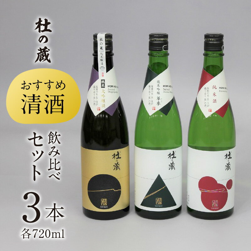 【ふるさと納税】【杜の蔵】 清酒 飲み比べセット 720ml × 3本 純米大吟醸 純米吟醸 翠水 純米酒 山田錦 夢一献 16度 15度 14度 風雅 味わい ジューシー 上品 艷やか 香味 すっきり 軽やか 食中酒 酒 日本酒 四合瓶 お中元 お歳暮 お取り寄せ 福岡県 筑後 久留米市 送料無料