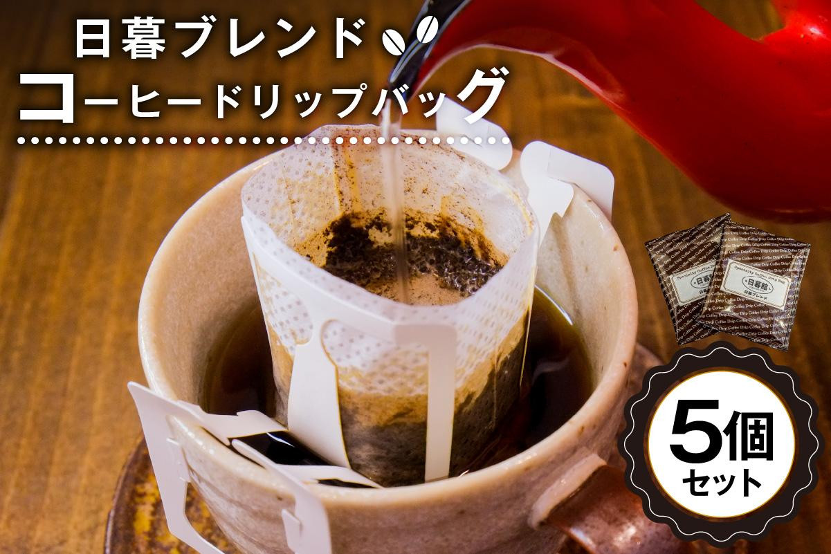 
                  日暮ブレンド　コーヒードリップバッグ　5個【岐阜県 可児市 セット 日暮館 スペシャリティ 個包装 小分け ブレンド リラックス 休憩 オフィス おうち時間 ドリップパック 飲料 飲み物 食品 お取り寄せ】
                