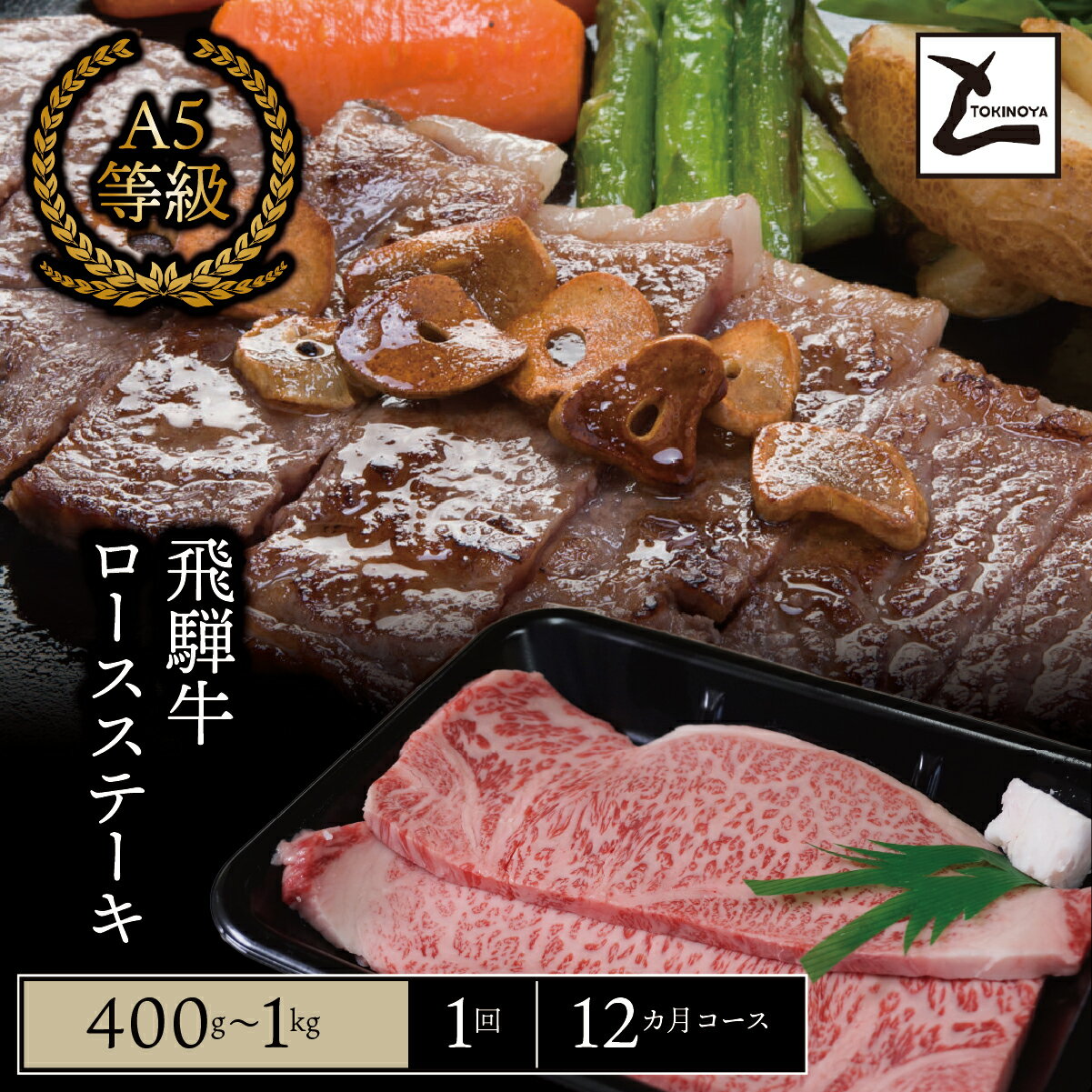 【ふるさと納税】＼選べる容量・回数／ A5 飛騨牛 ロースステーキ｜岐阜県産 国産 黒毛和牛 ブランド牛 ステーキ 霜降り 冷凍 贅沢 高級肉 お歳暮 お中元 ギフト プレゼント おすすめ トキノ屋食品
