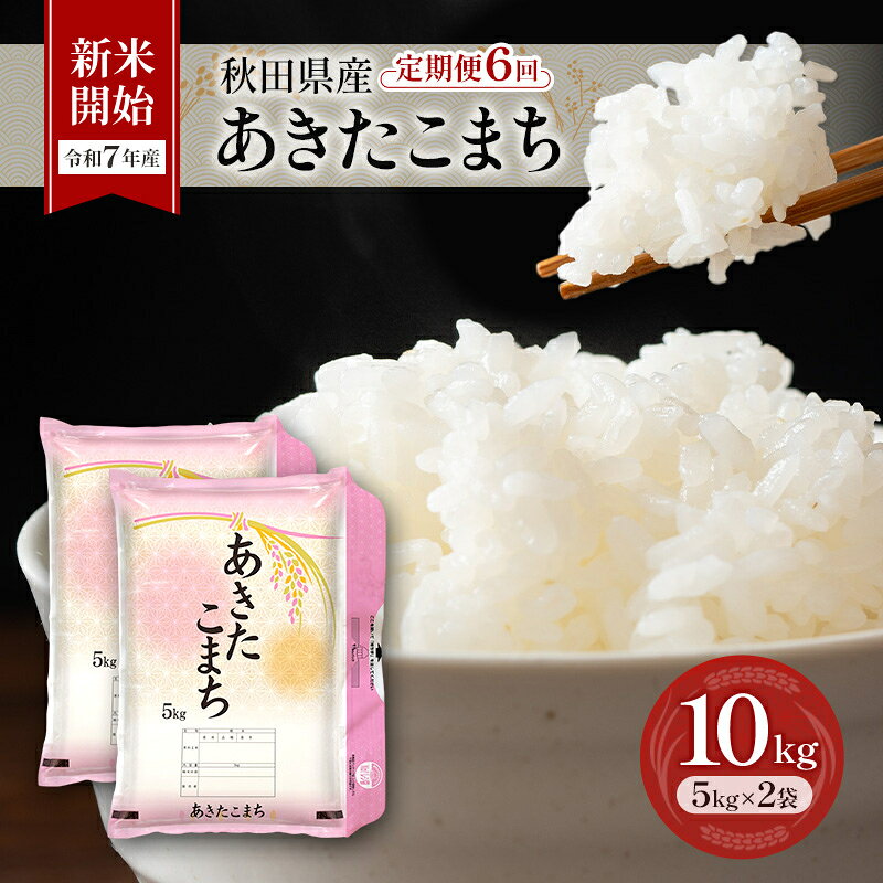 【ふるさと納税】［令和7年産］定期便 秋田県産 あきたこまち 10kg (5kg×2袋) 全6回 毎月お届け 羽後町産 [藤原商店]【 米 お米 白米 精米 あきたこまち アキタコマチ 定期 定期便 美味しい 秋田 羽後 】