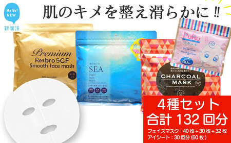 肌のキメを整え滑らかに 【4種セット 合計132回分】 フェイスマスク3種+アイマスク1種 フェイスパック シートマスク【SPC】