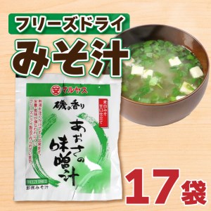 味噌 フリーズドライ あおさ 味噌汁 【17個入】