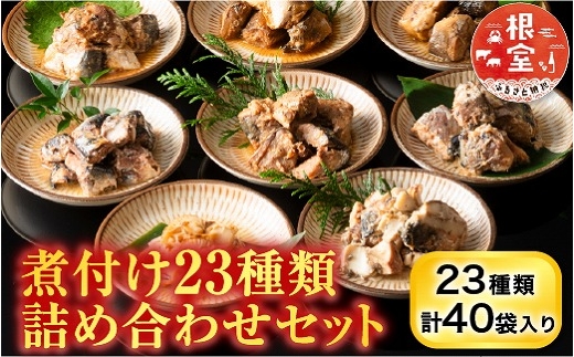 
                  C-09029 煮付け詰め合わせセット(23種)
                