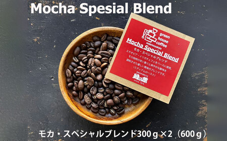 緑の館 / モカ・スペシャルブレンド豆 300g×2（600g）コーヒー豆【17-92】
