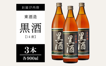 【蔵元直送】東酒造 黒酒 900ml×3本セット（料理酒） 東酒造 料理酒 料理 アルコール 調味料 ギフト 鹿児島県産 南さつま市