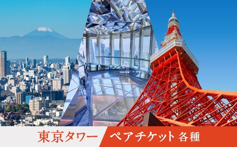 
            東京タワー　ペアチケット各種 │ 東京都 都内 港区 体験 体験型 チケット 観光 旅行 入場券 家族 デート 記念日 展望台 夜景 絶景 ギフト 贈り物
          