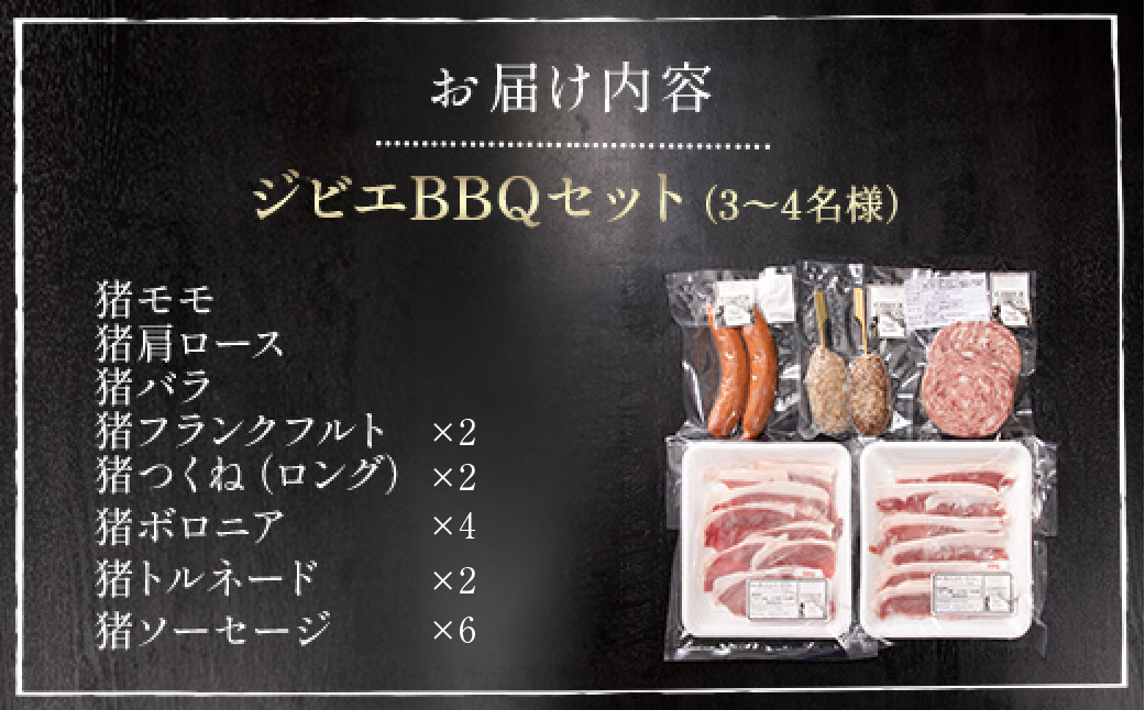 ジビエBBQセット(3～4名様) MBQ005-c ジビエ イノシシ いのしし 猪 バーベキューセット BBQ セット もも 肩ロース バラ フランクフルト つくね ボロニア ソーセージ 冷凍 千葉県 茂原市