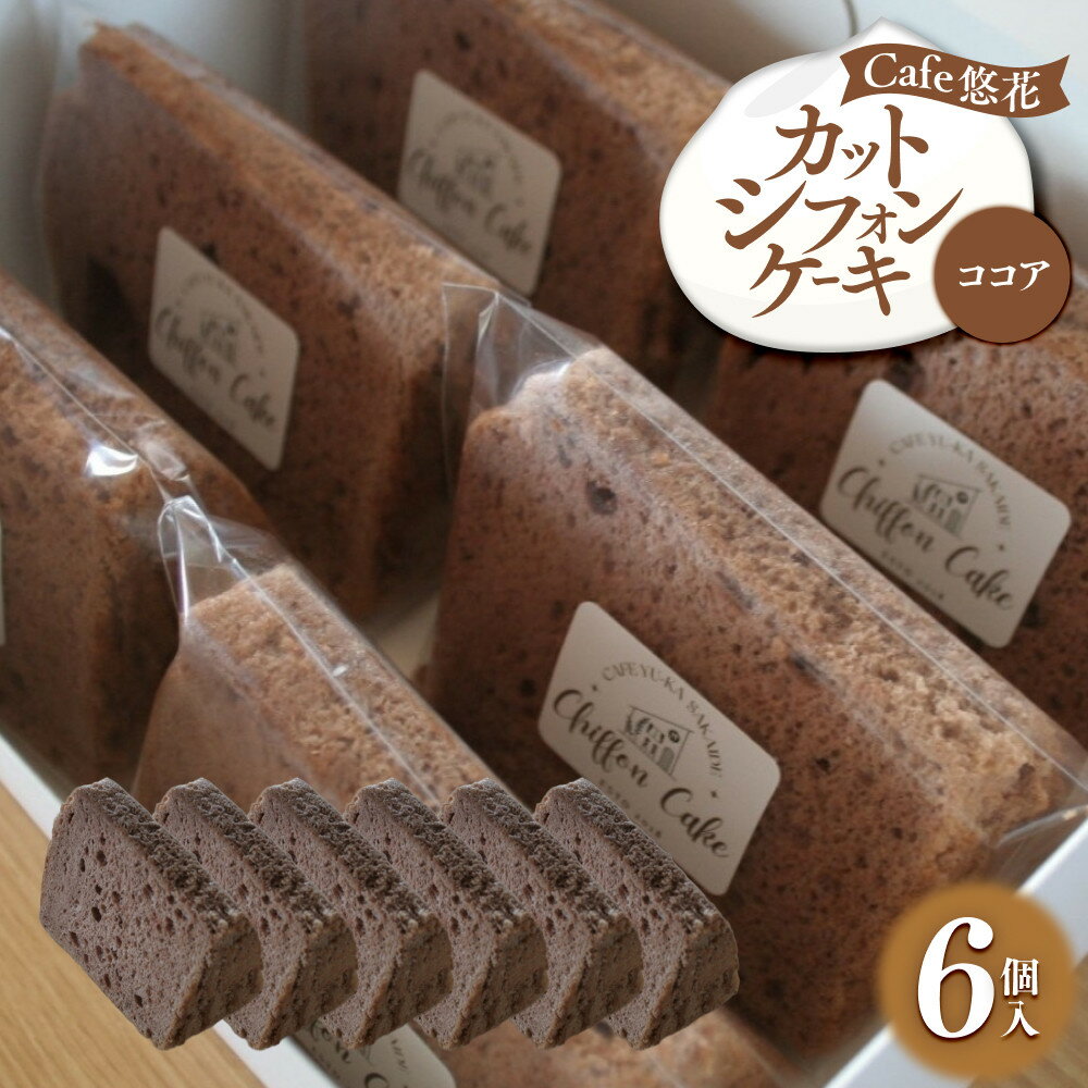 【ふるさと納税】【Cafe悠花】カットシフォンケーキ　ココア　6個セット