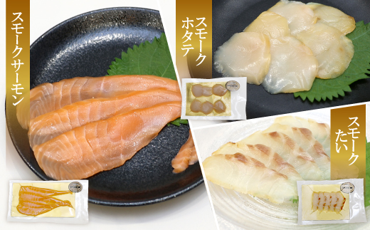 魚介類の燻製セット 2セット(サーモン北海道ホタテたい) 京都お酒のおつまみやおせちのオードブルに【配送不可地域：離島】【1588312】