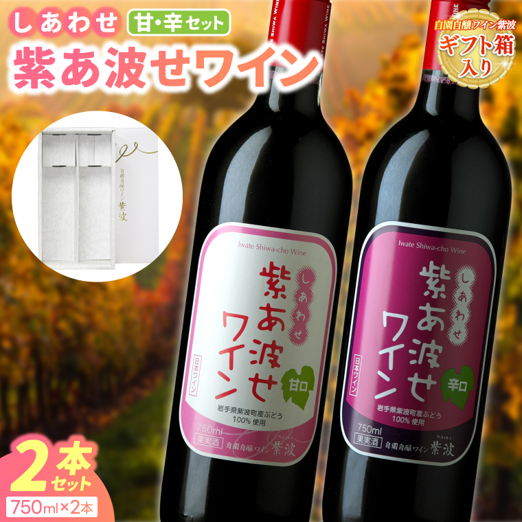 【自園自醸ワイン紫波】紫あ波せワイン（しあわせワイン）甘口・辛口2本セット (AL094) ワイン 甘口 辛口 赤 セット ギフト 化粧箱入り ブドウ 国産ワイン 自園自醸ワイン 日本ワイン 紫波町