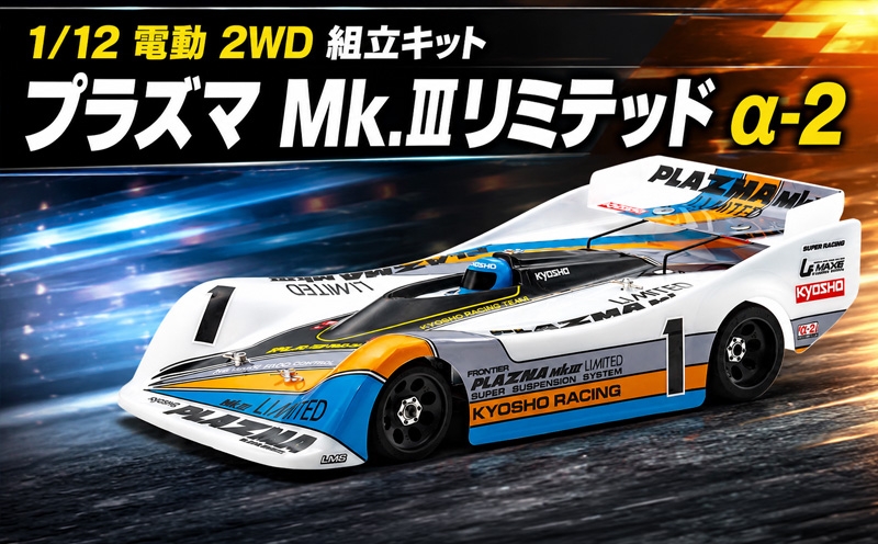 
                  1/12 電動 2WD 組立キット プラズマ Mk.IIIリミテッド α-2 ／ 車 ラジコン 神奈川県 No.1176
                