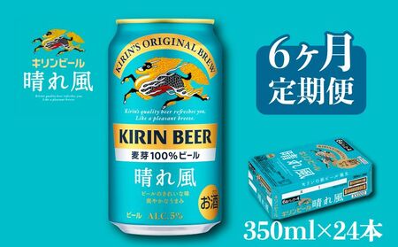 キリンビール晴れ風350ml×24缶［6ヵ月便］ キリンビール晴れ風おいしいビール晴れ風ビール晴風キリンビール晴れ風ビール春風ビールおすすめビール晴れ風