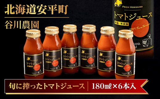 【先行予約 旬搾り】谷川農園の桃太郎トマトジュース《食塩無添加》180ml×6本【配送不可地域：離島】【1339511】