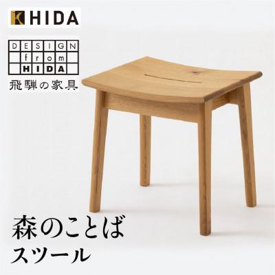 ふるさと納税 高山市 飛騨産業 森のことば　SN610 スツール 飛騨の家具 ホワイトオーク 節入り 椅子 ES003