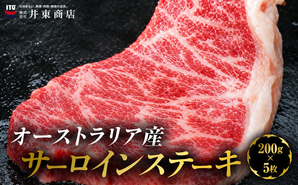
                  オーストラリア産サーロインステーキ　200g×5枚　MBBQ008
                