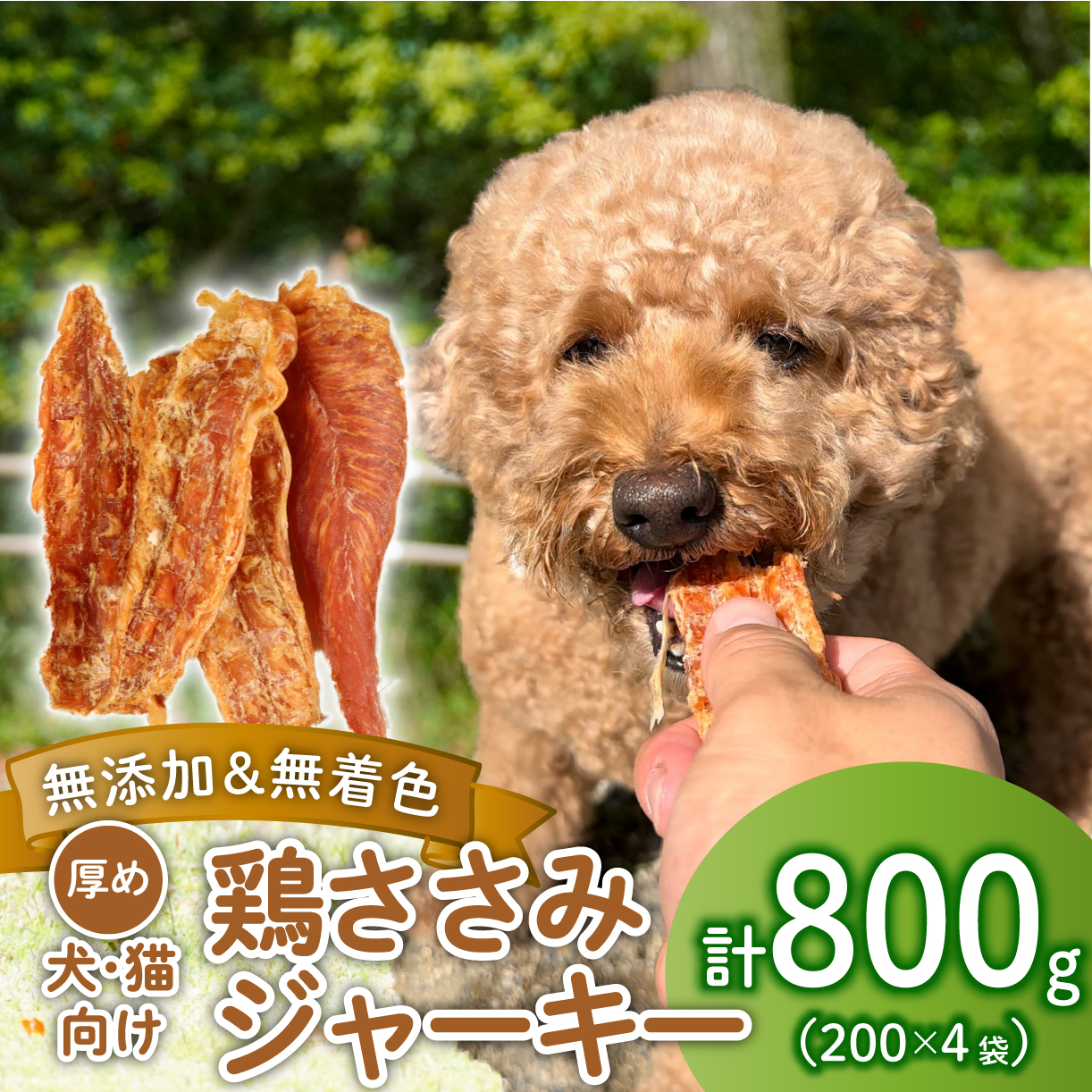 鶏ささみ ジャーキー 200g×4袋 無添加 無着色 ドックフード 鶏ささみジャーキー ペット おやつ 小分け ペット用品 犬用 猫用 鶏肉 ささみ 低温乾燥 自然食品 安心安全 ジャーキー 200g 4袋 J02