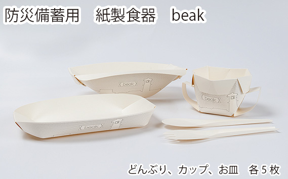 
No.957 防災備蓄用　紙製食器　beak ／ 折りたたみ式 どんぶり カップ お皿 避難所 埼玉県
