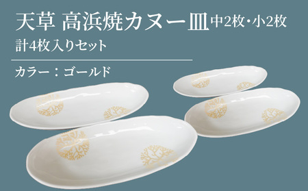 S026-045_天草 高浜焼カヌー皿 中2枚・小2枚 計4枚入りセット（ゴールド）